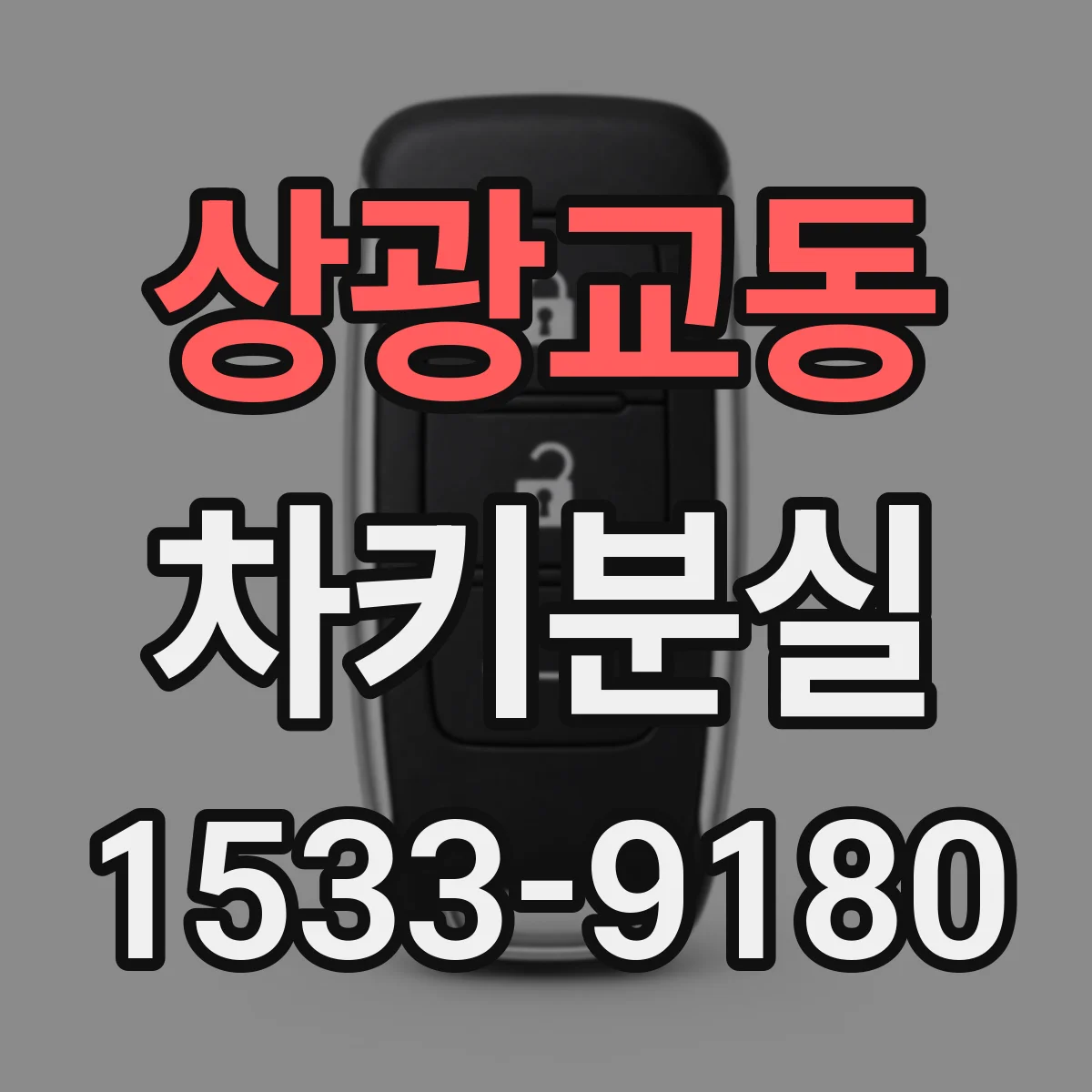 상광교동 차키분실