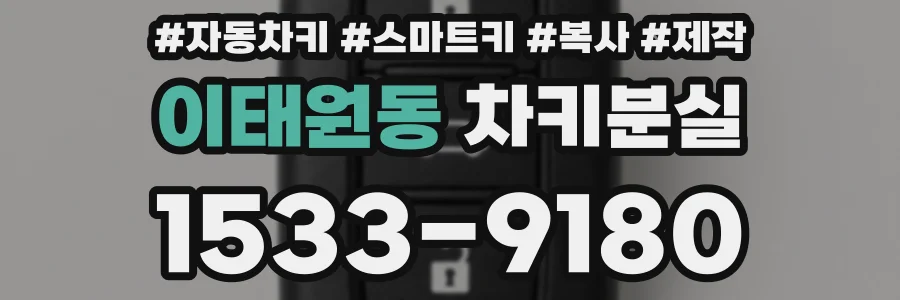 이태원동 차키분실