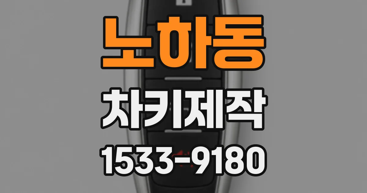 노하동 차키제작