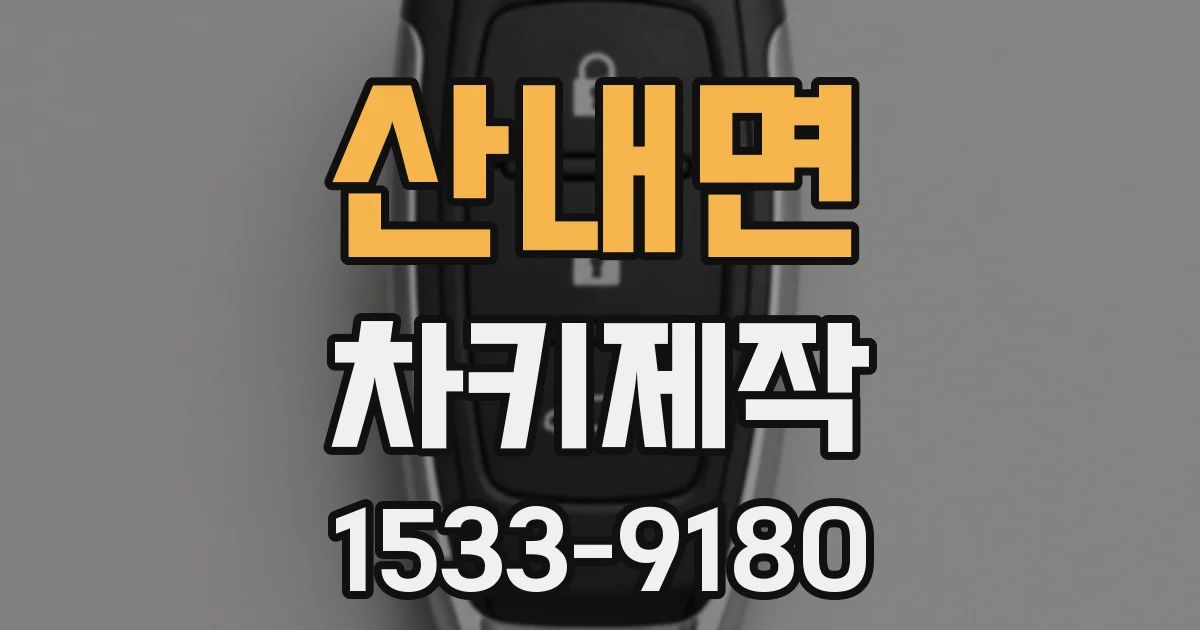 산내면 차키제작