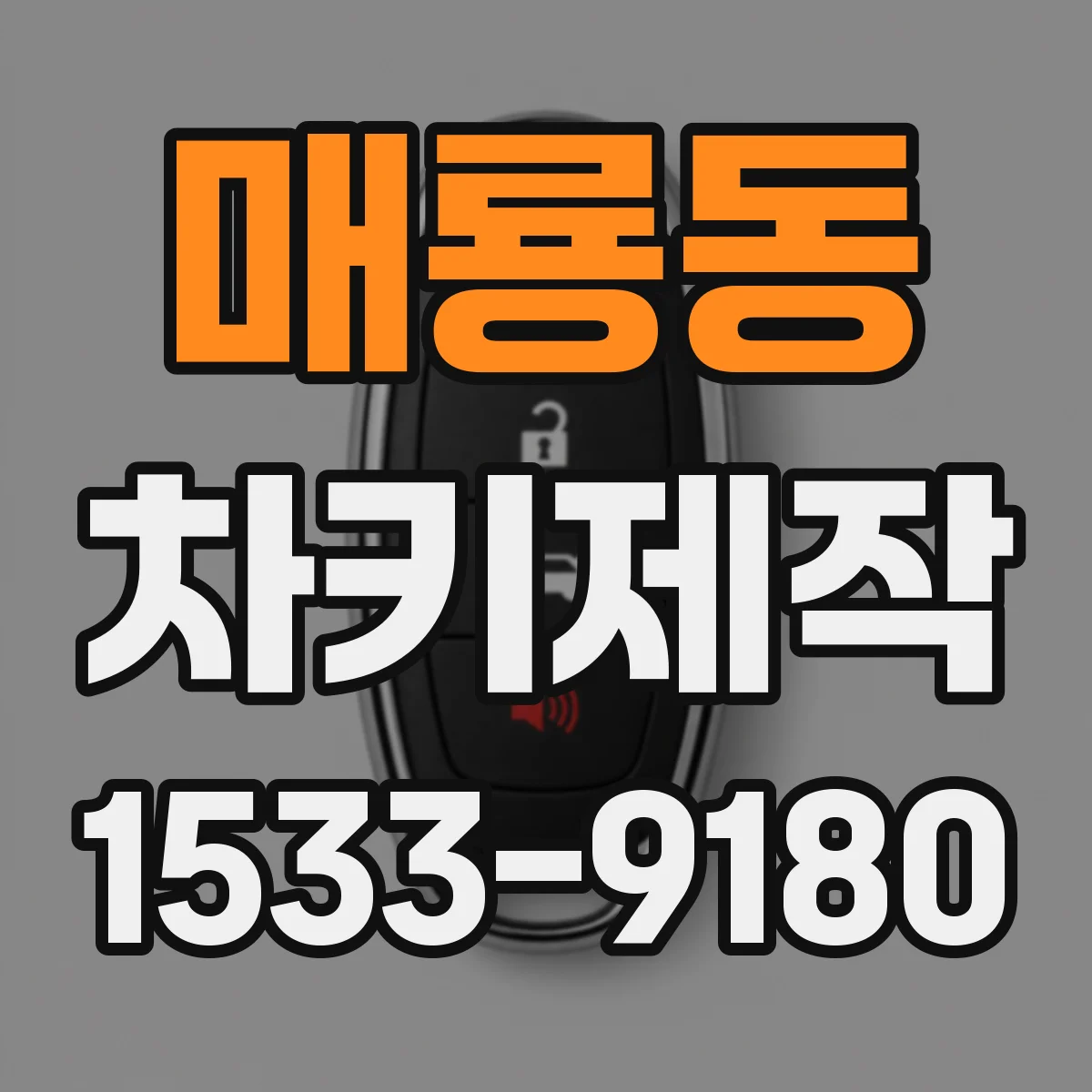 매룡동 차키제작