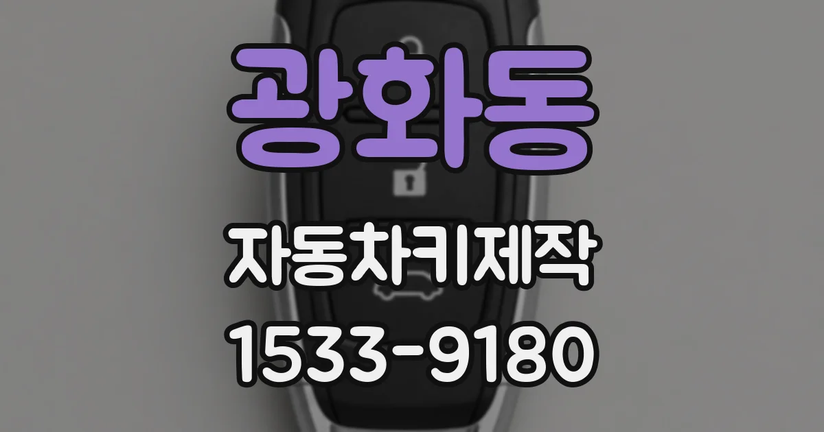 광화동 자동차키제작