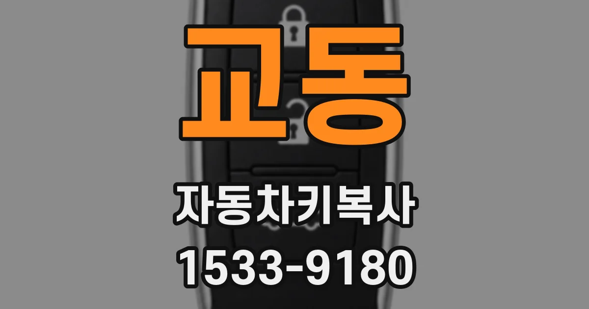 교동 자동차키복사