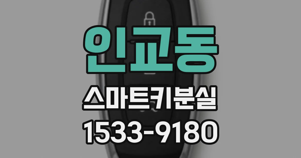 인교동 스마트키분실