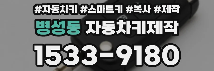 병성동 자동차키제작