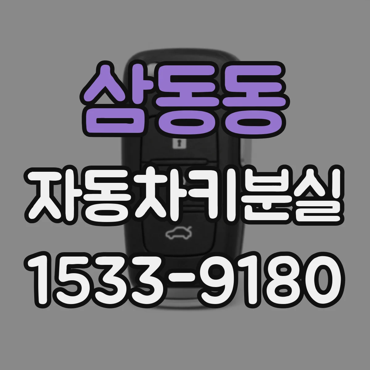 삼동동 자동차키분실