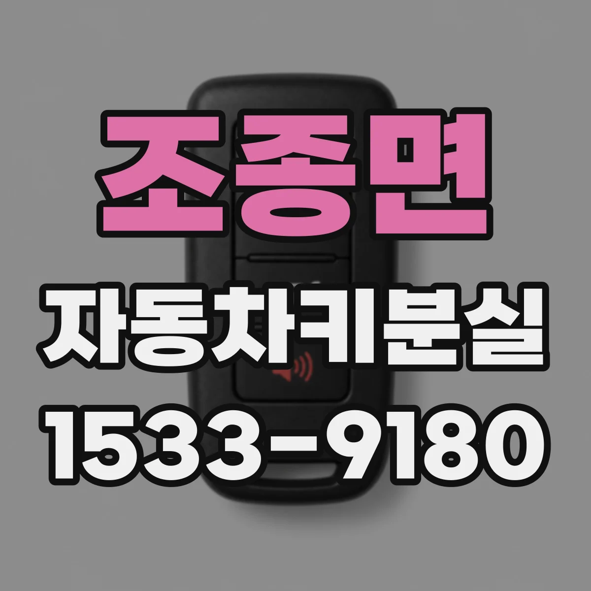조종면 자동차키분실