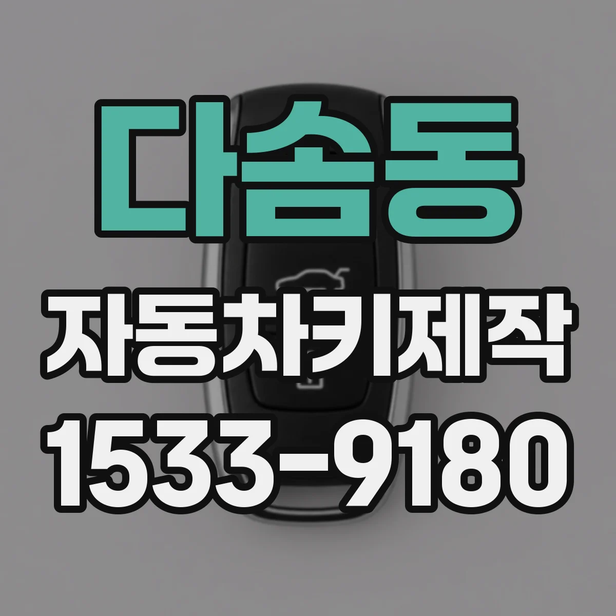 다솜동 자동차키제작