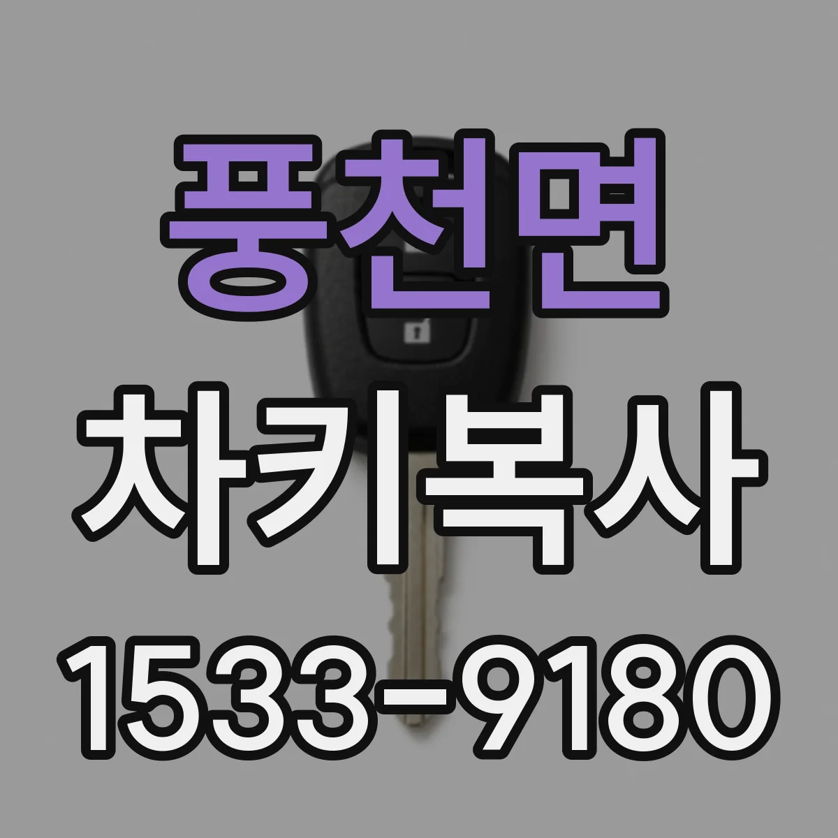 풍천면 차키복사