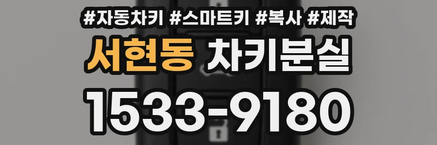 서현동 차키분실