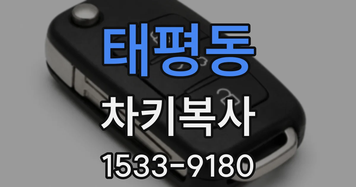 태평동 차키복사