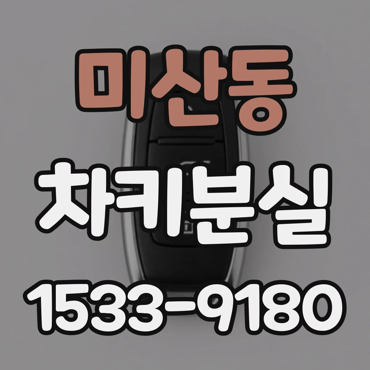 미산동 차키분실
