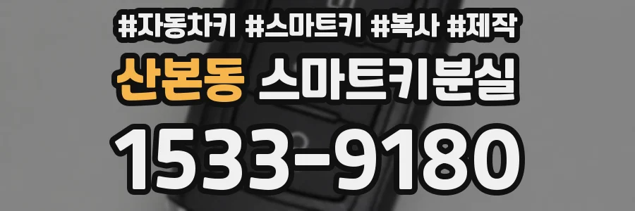 산본동 스마트키분실