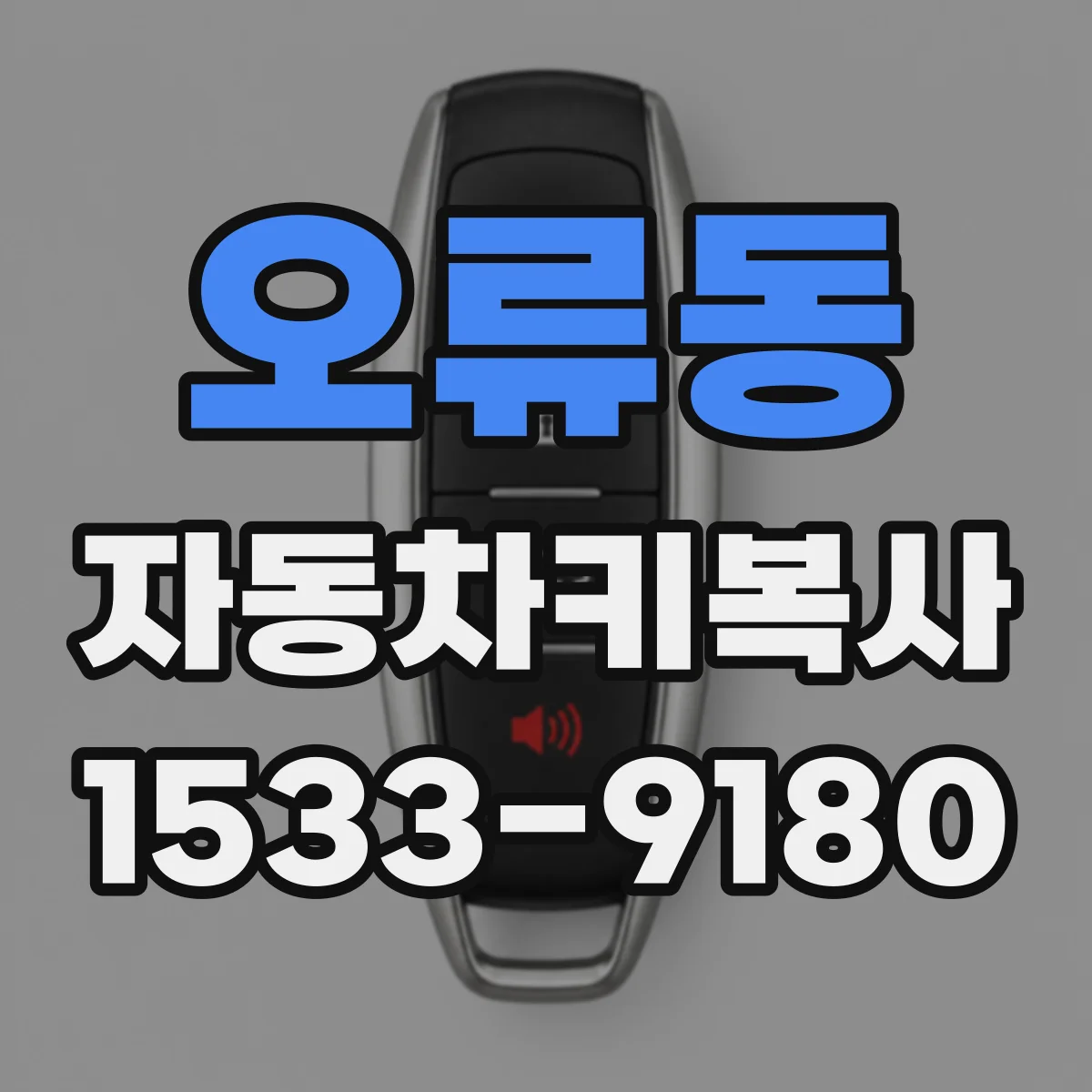 오류동 자동차키복사