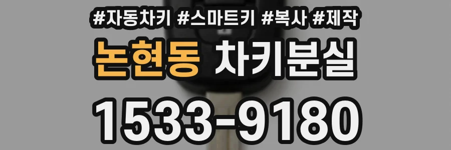 논현동 차키분실