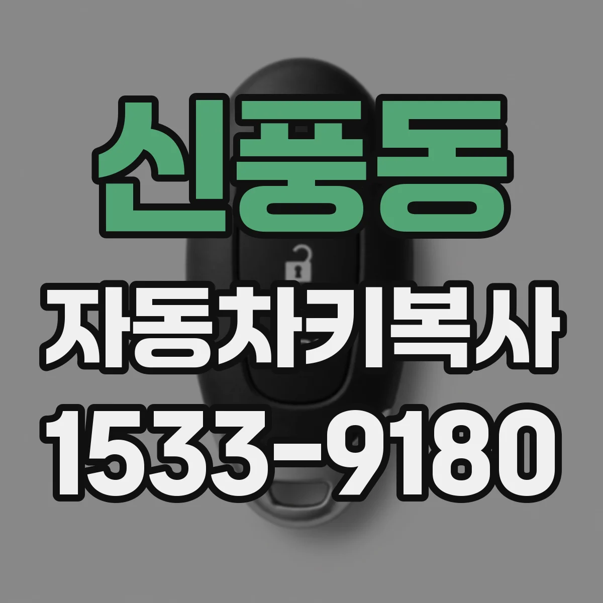 신풍동 자동차키복사