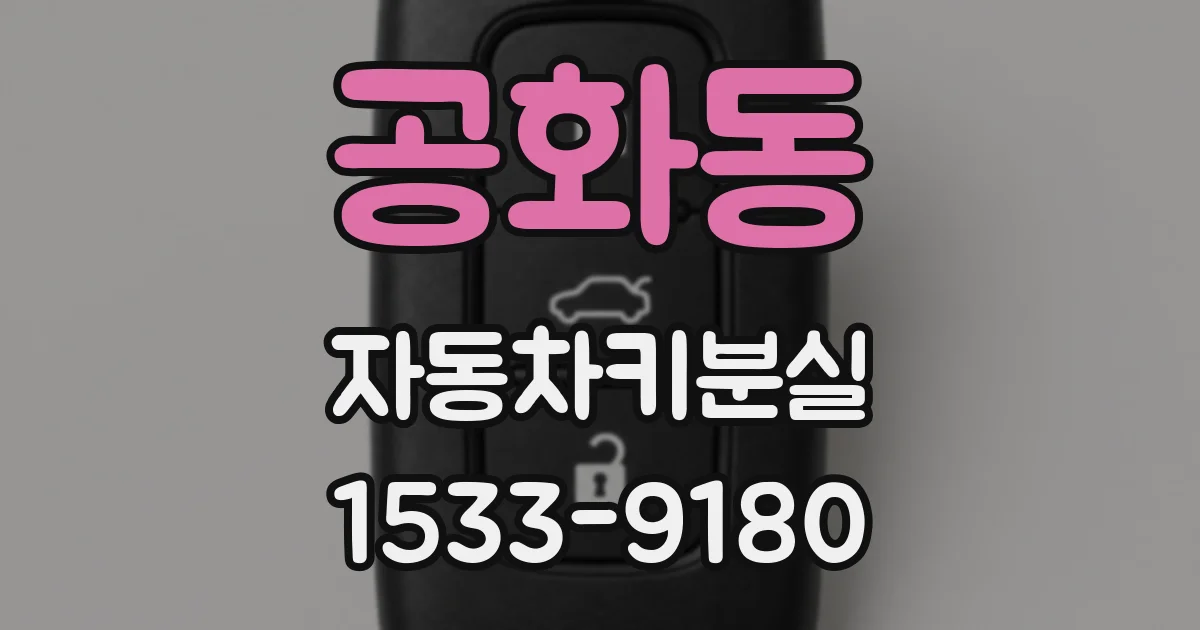 공화동 자동차키분실