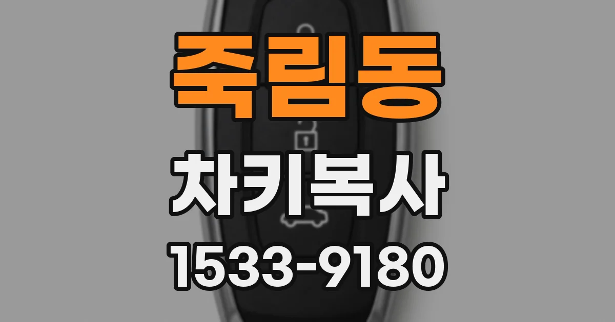 죽림동 차키복사