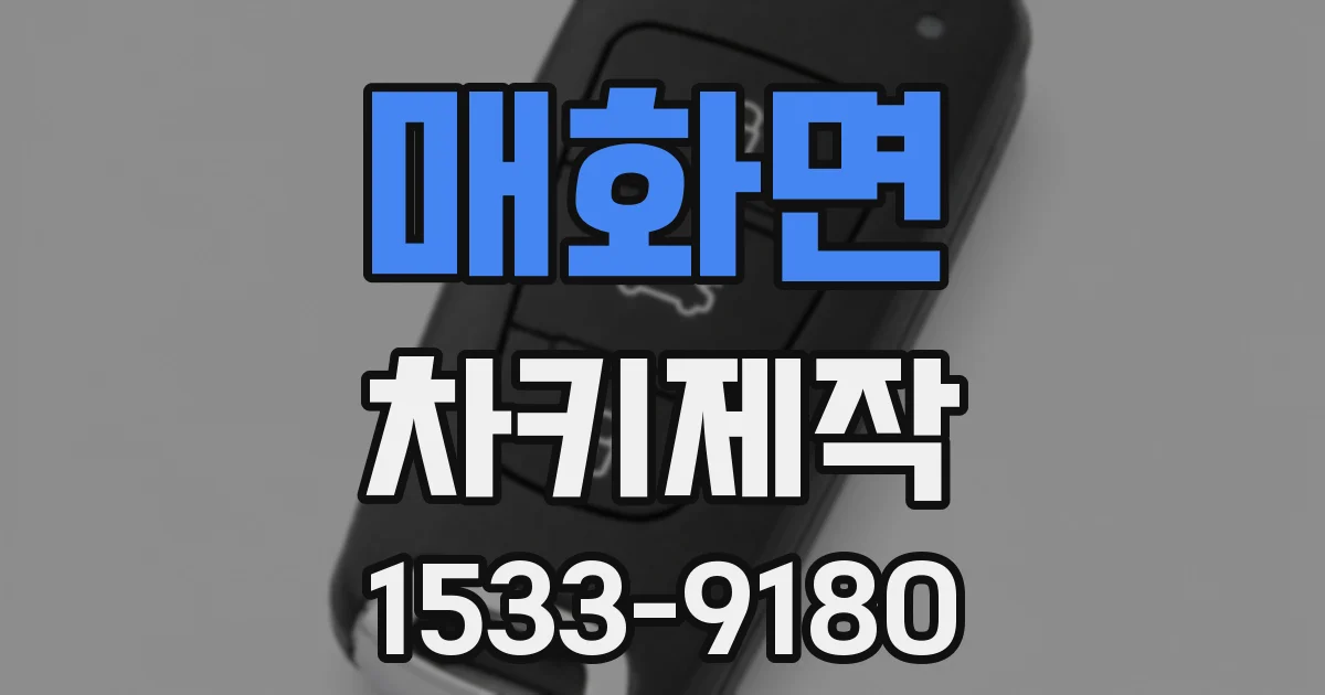 매화면 차키제작