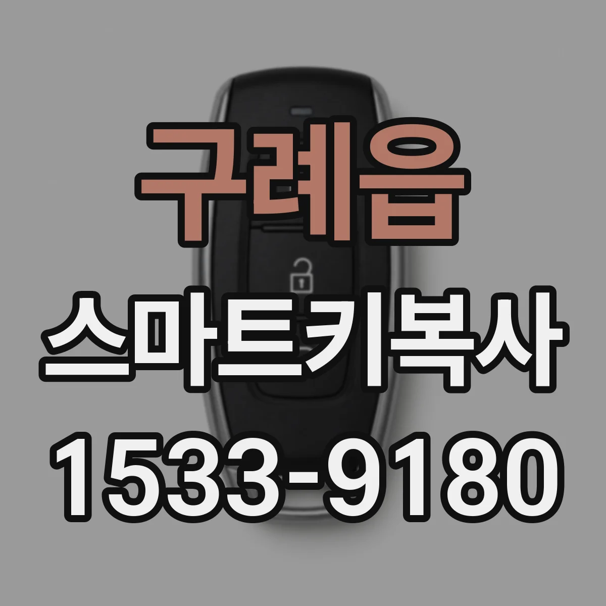 구례읍 스마트키복사