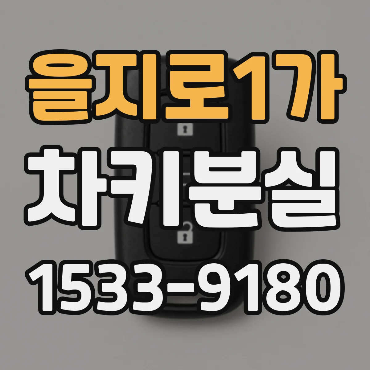을지로1가 차키분실