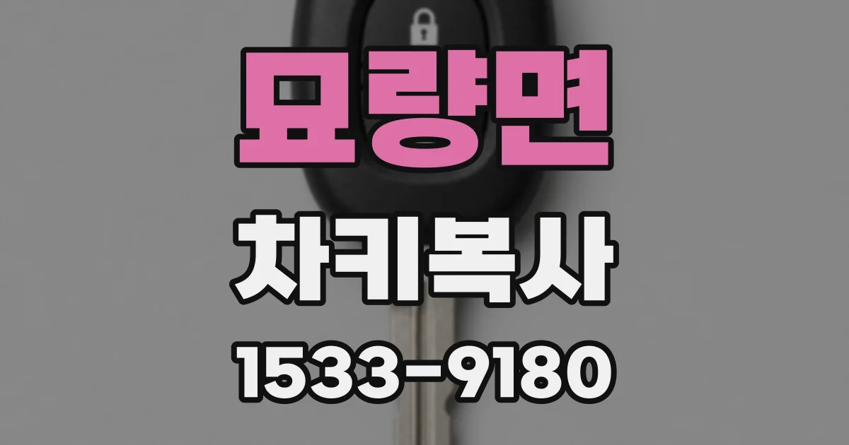 묘량면 차키복사