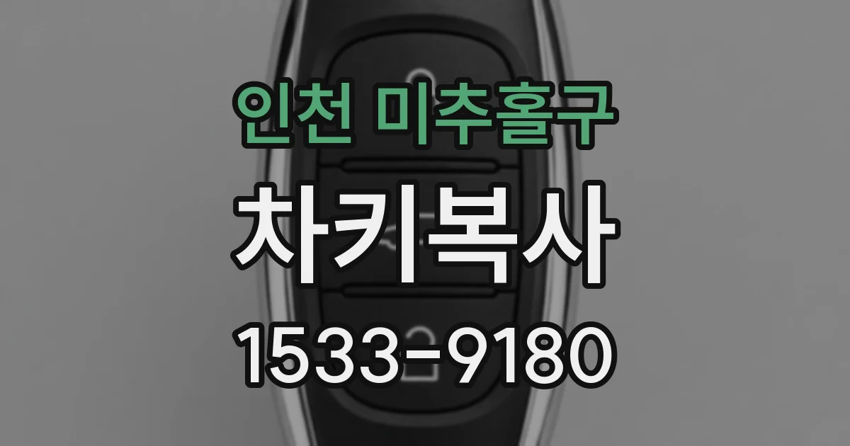 인천 미추홀구 차키복사