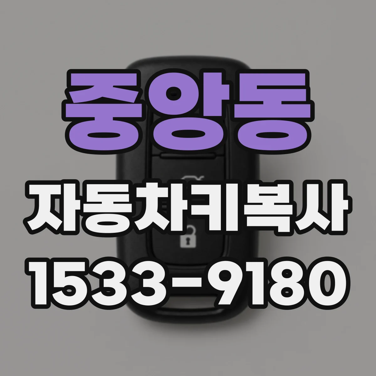 중앙동 자동차키복사