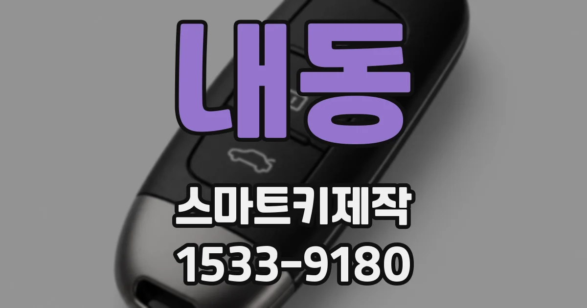 내동 스마트키제작