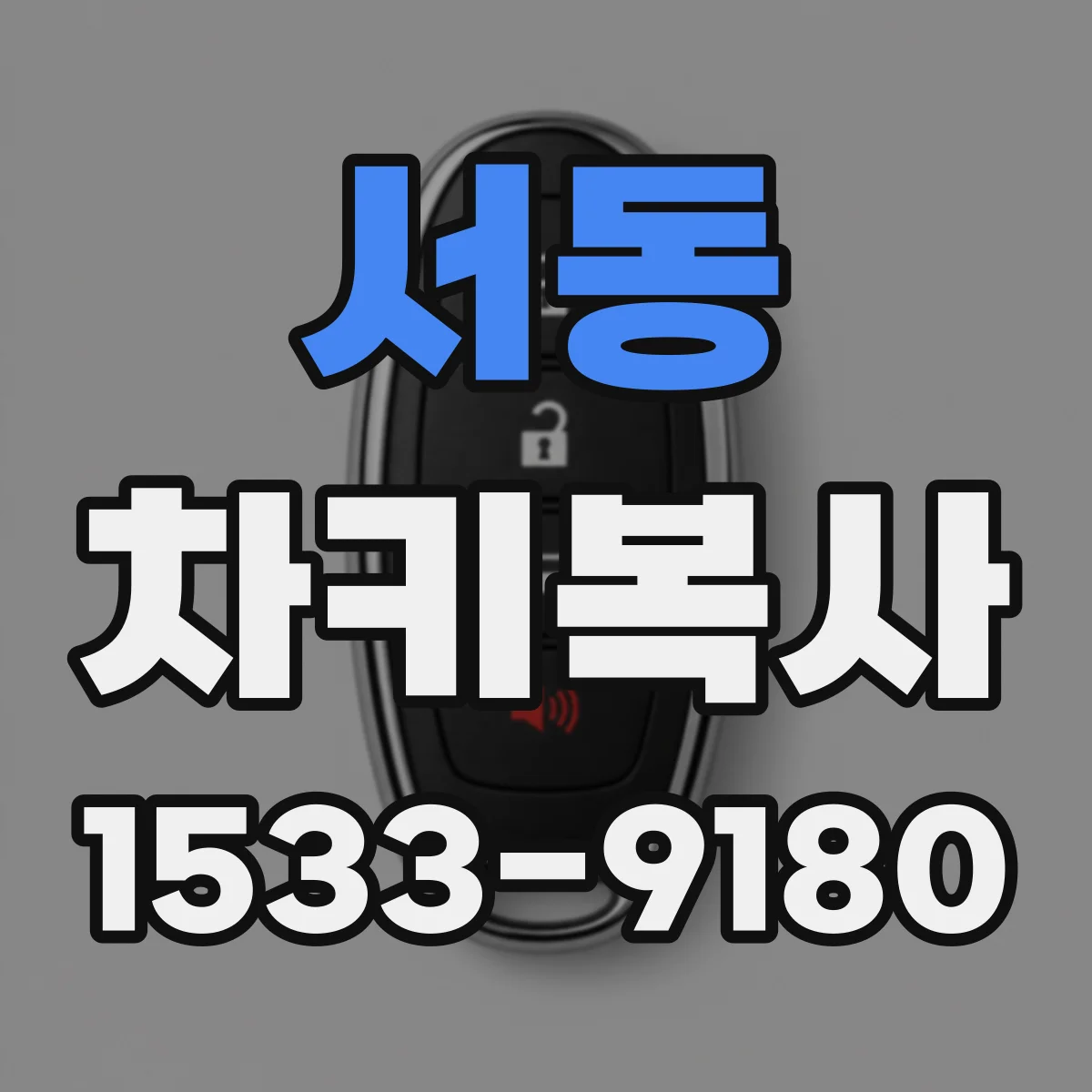 서동 차키복사