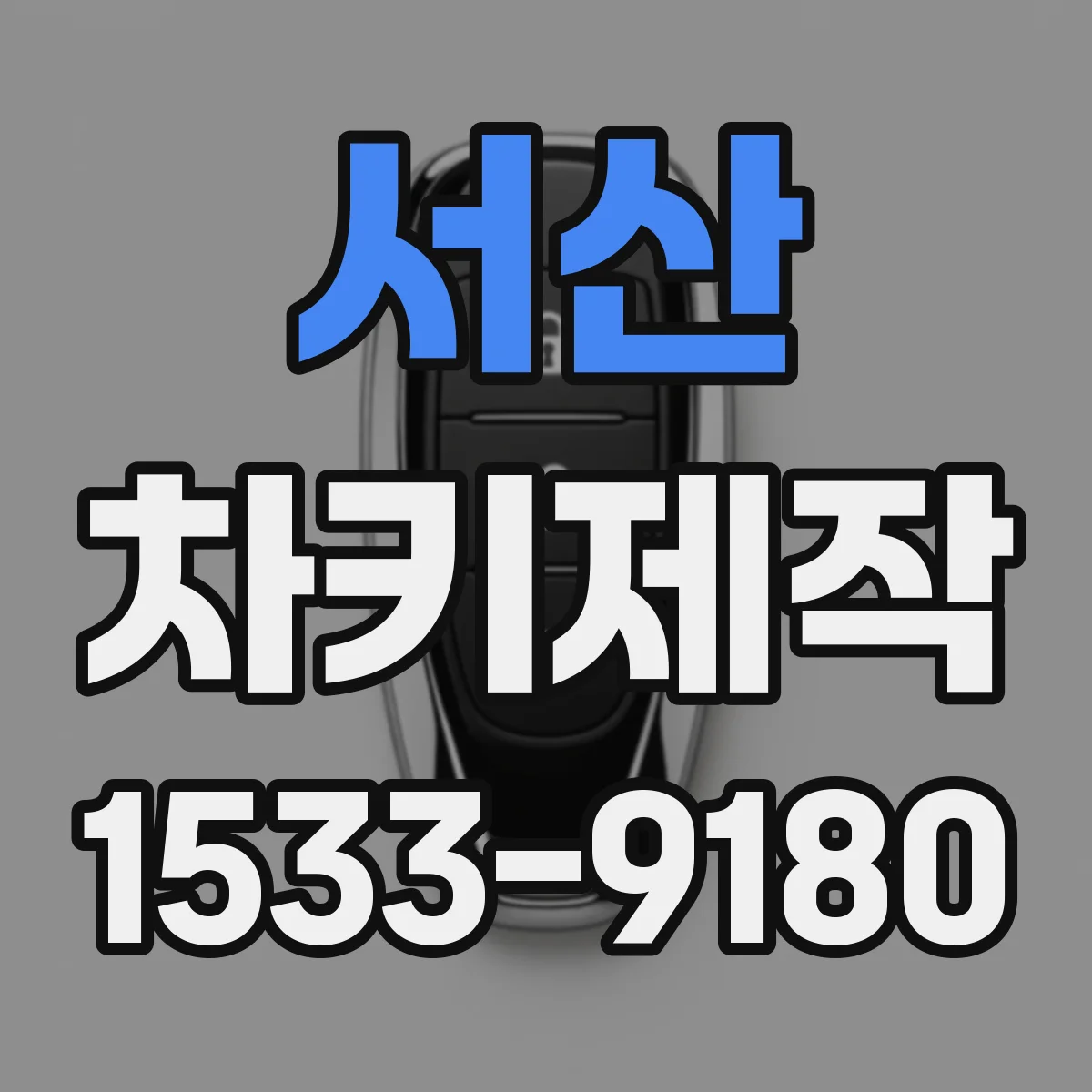 서산 차키제작