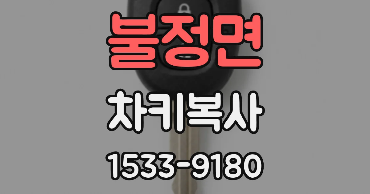 불정면 차키복사