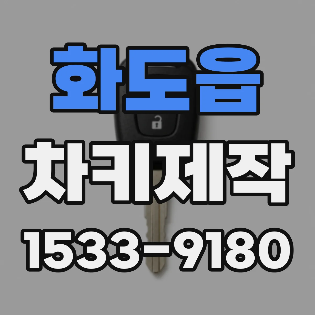 화도읍 차키제작