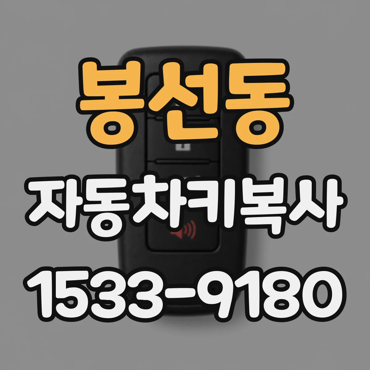 봉선동 자동차키복사