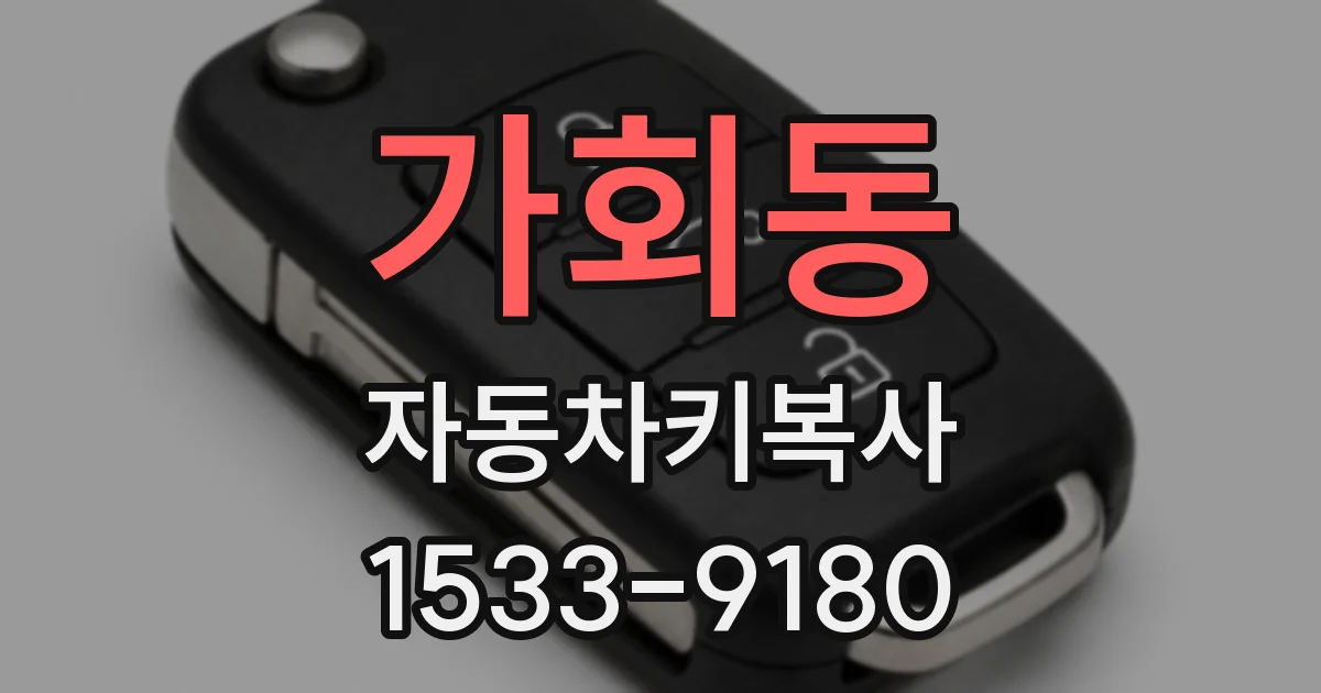 가회동 자동차키복사