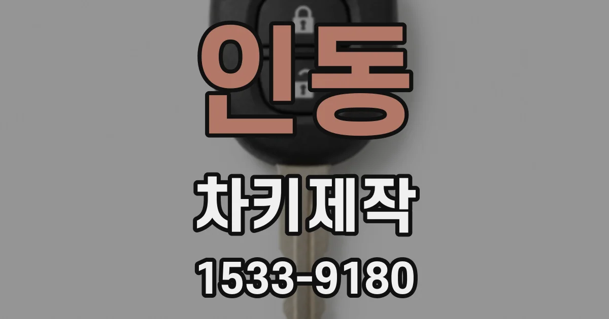 인동 차키제작