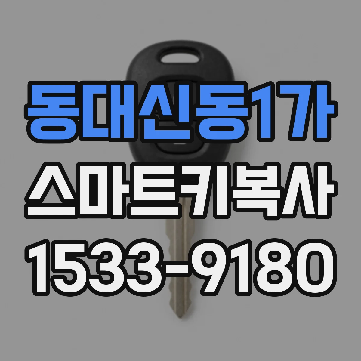동대신동1가 스마트키복사
