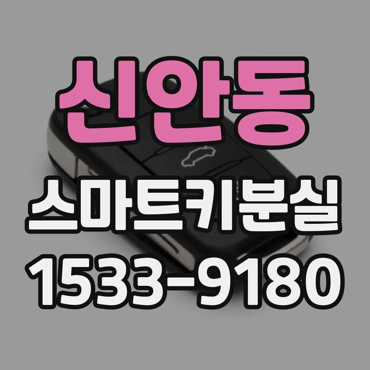 신안동 스마트키분실
