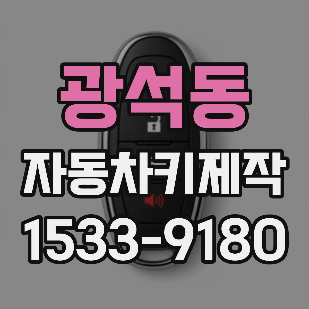 광석동 자동차키제작
