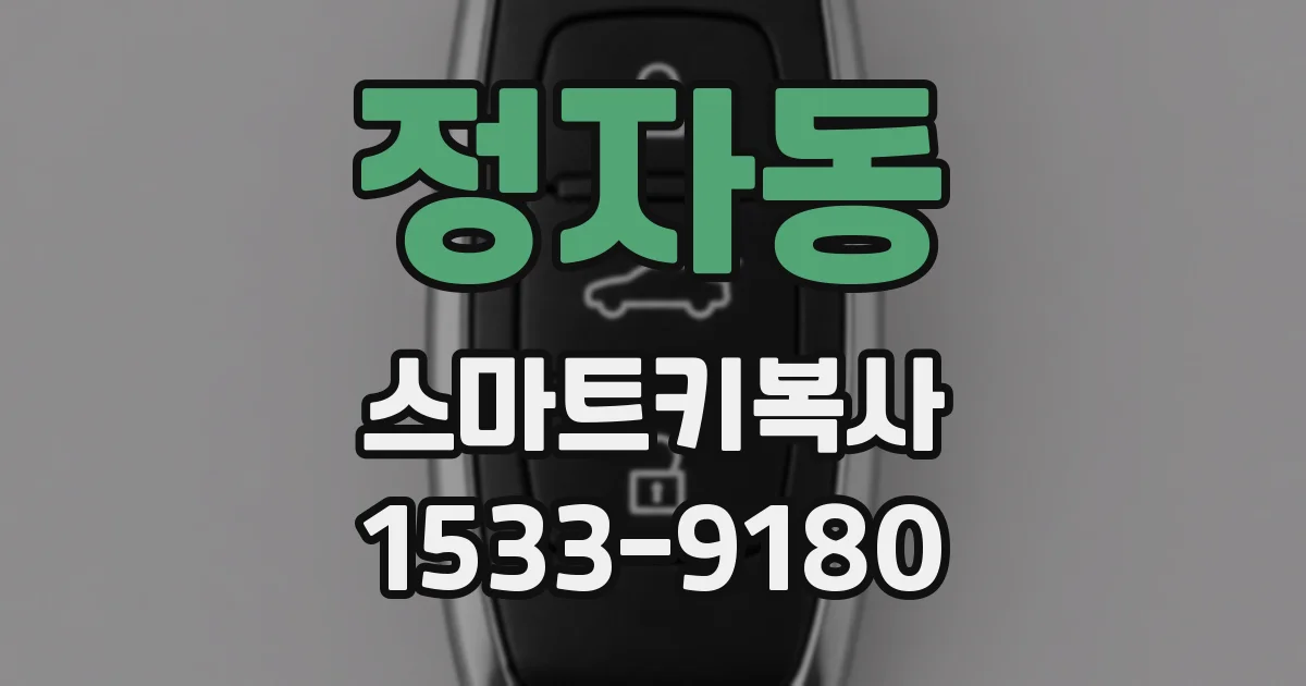 정자동 스마트키복사