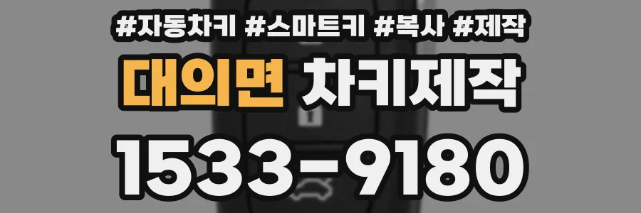 대의면 차키제작