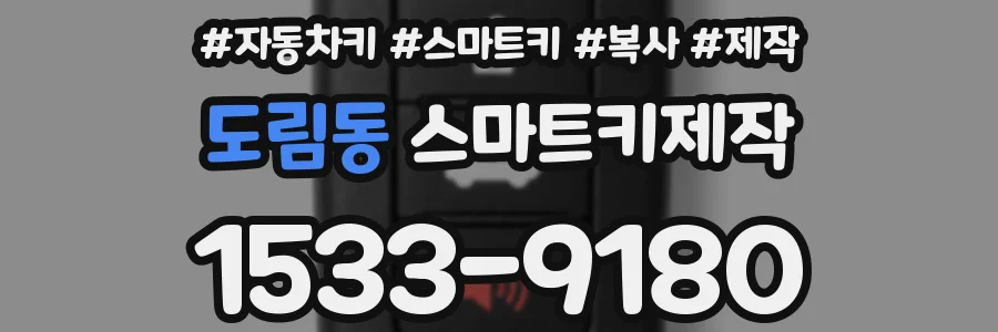 도림동 스마트키제작