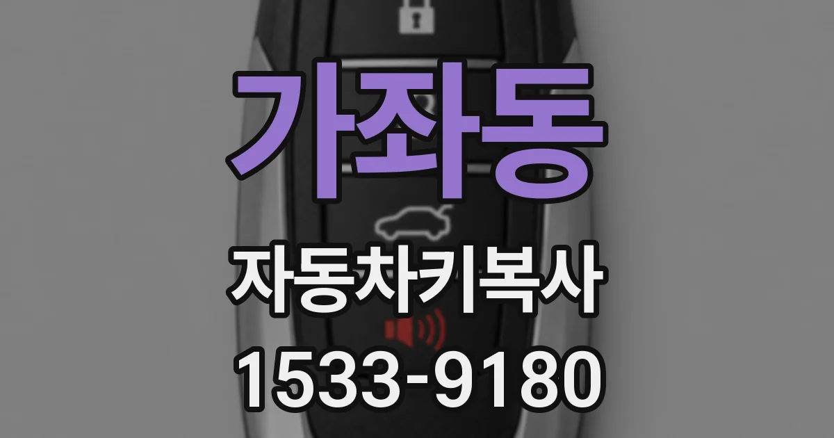 가좌동 자동차키복사