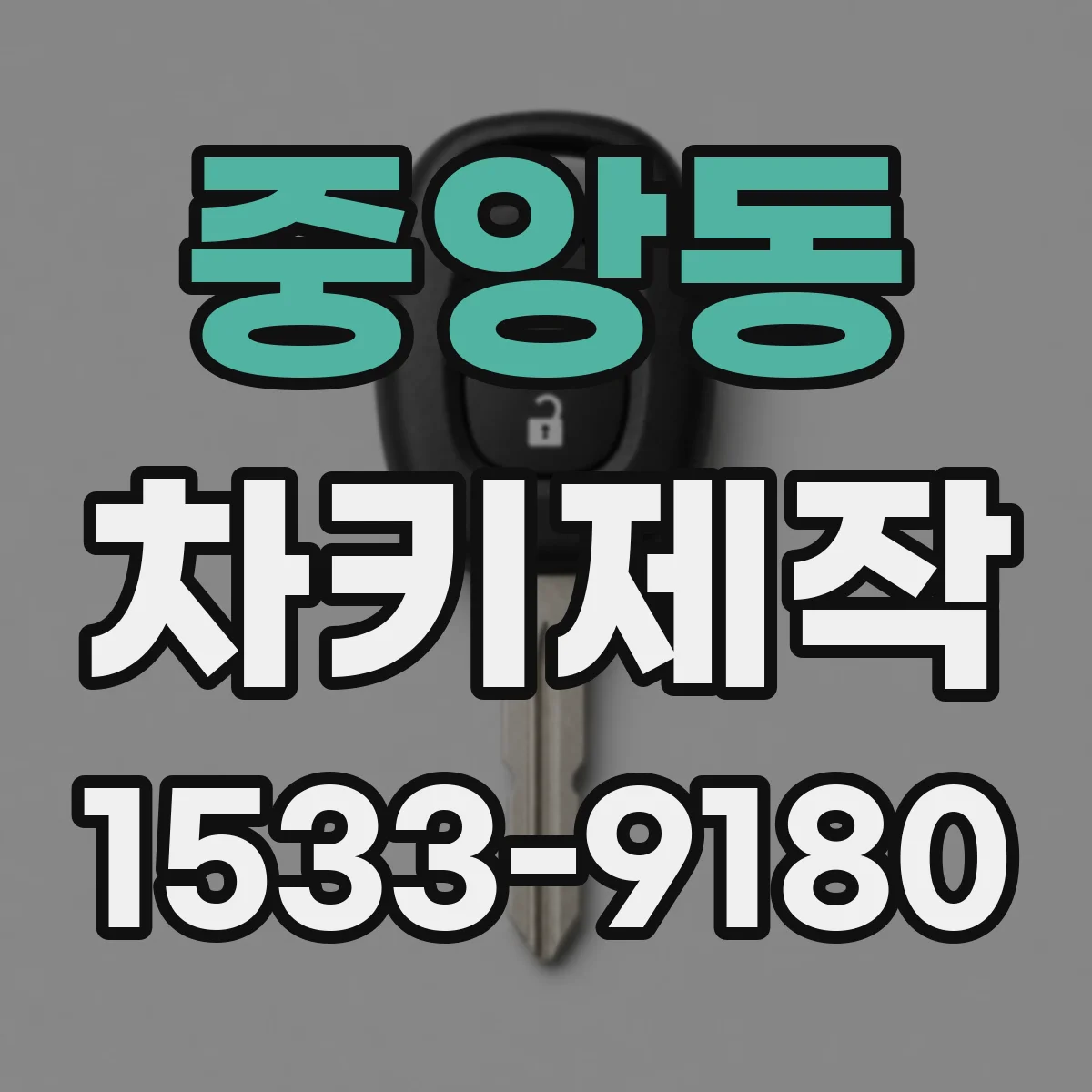 중앙동 차키제작