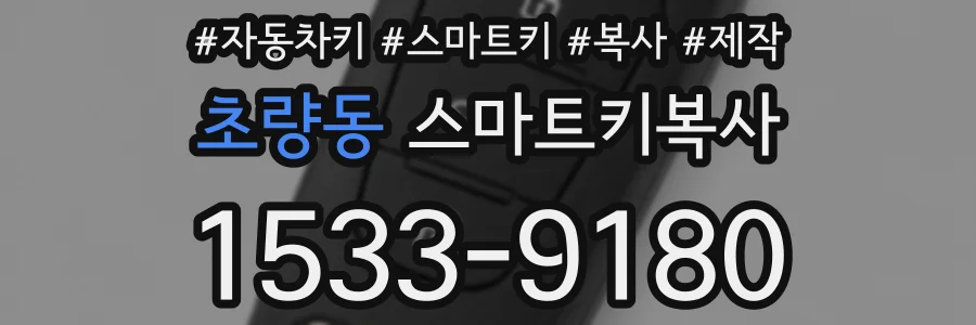 초량동 스마트키복사