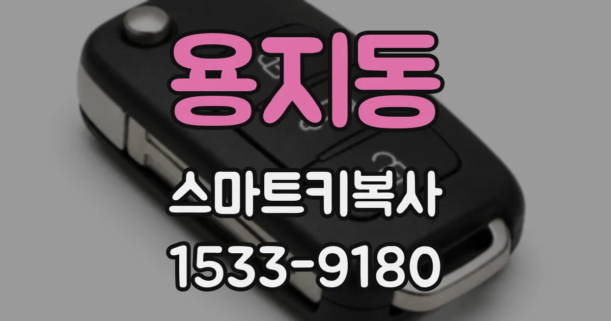 용지동 스마트키복사