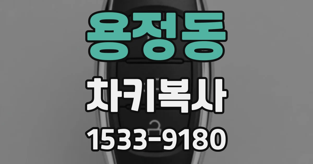 용정동 차키복사