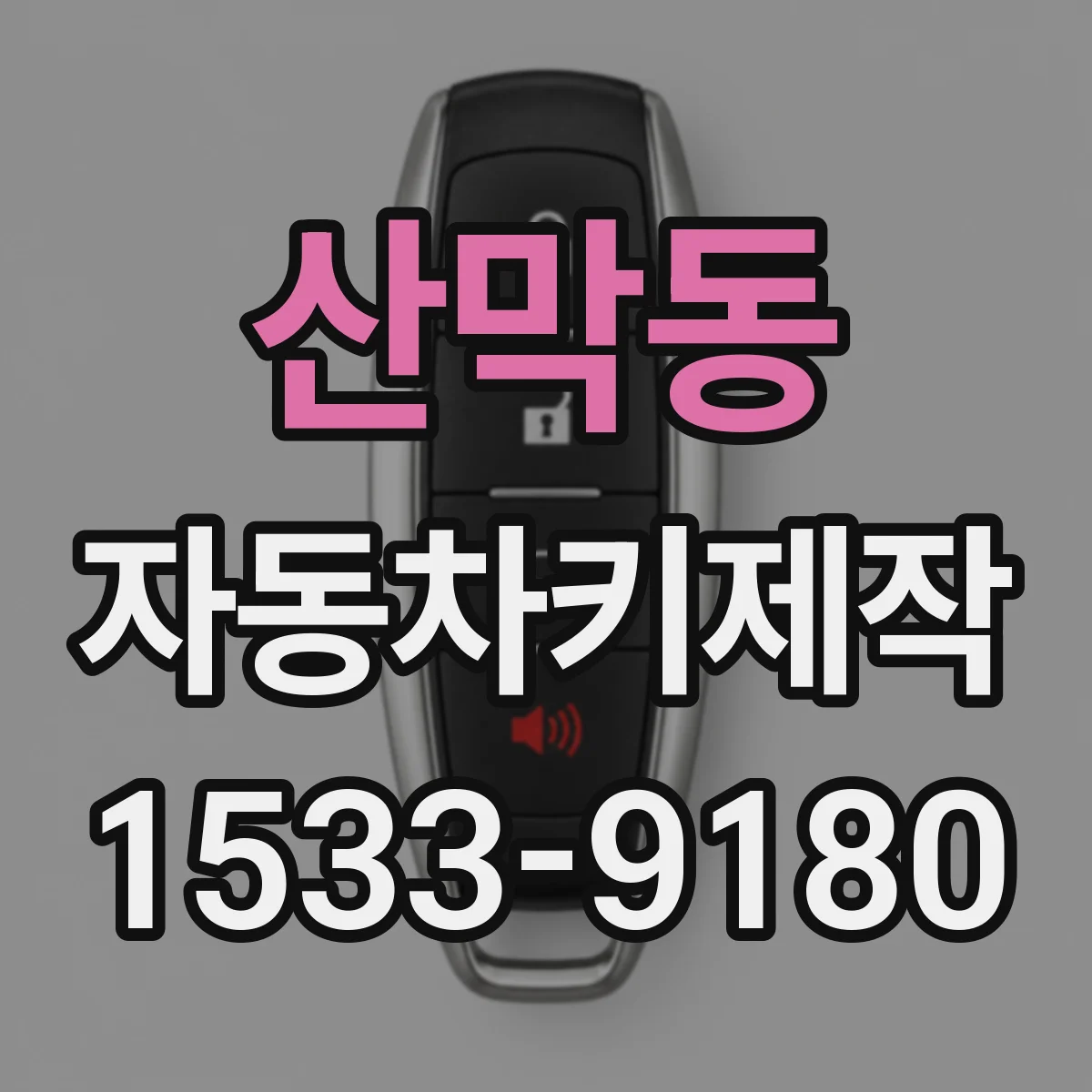 산막동 자동차키제작