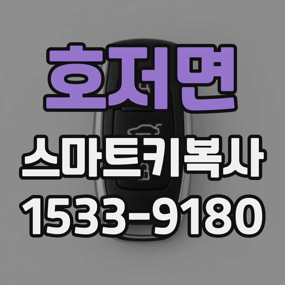 호저면 스마트키복사