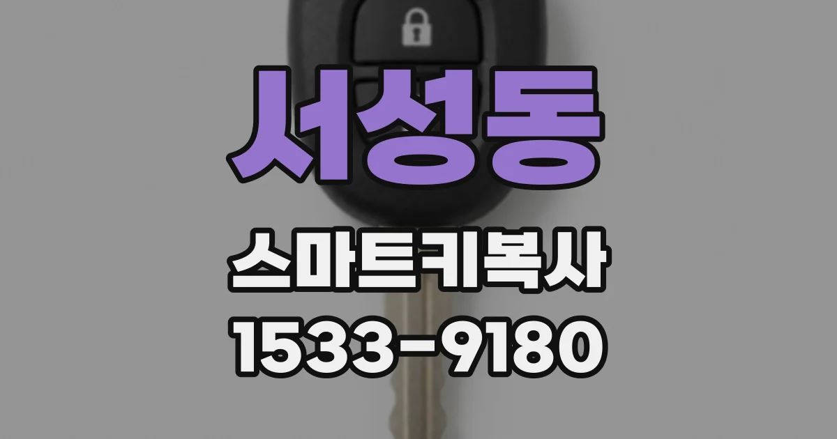 서성동 스마트키복사